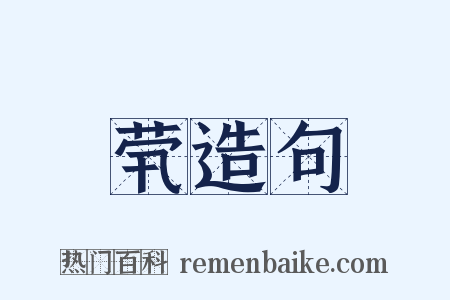 茕造句是什么意思的图片